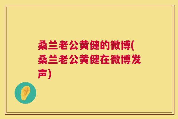桑兰老公黄健的微博(桑兰老公黄健在微博发声)