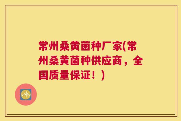 常州桑黄菌种厂家(常州桑黄菌种供应商,全国质量保证!) 常州桑黄菌种厂家(常州桑黄菌种供应商,全国质量保证!)