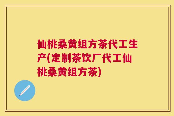 仙桃桑黄组方茶代工生产(定制茶饮厂代工仙桃桑黄组方茶) 仙桃桑黄组方茶代工生产(定制茶饮厂代工仙桃桑黄组方茶)