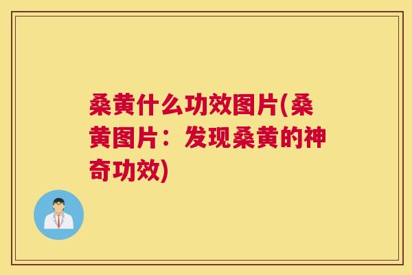 桑黄什么功效图片(桑黄图片:发现桑黄的神奇功效) 桑黄什么功效图片(桑黄图片:发现桑黄的神奇功效)