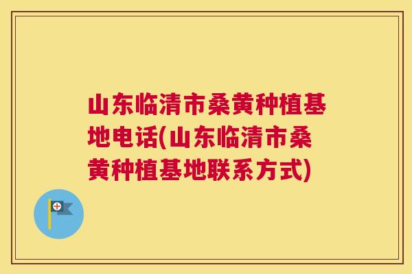 山东临清市桑黄种植基地电话(山东临清市桑黄种植基地联系方式) 山东临清市桑黄种植基地电话(山东临清市桑黄种植基地联系方式)