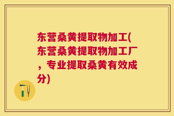 东营桑黄提取物加工(东营桑黄提取物加工厂,专业提取桑黄有效成分) 东营桑黄提取物加工(东营桑黄提取物加工厂,专业提取桑黄有效成分)