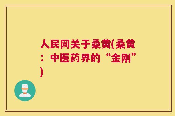 人民网关于桑黄(桑黄:中医药界的“金刚”) 人民网关于桑黄(桑黄:中医药界的“金刚”)