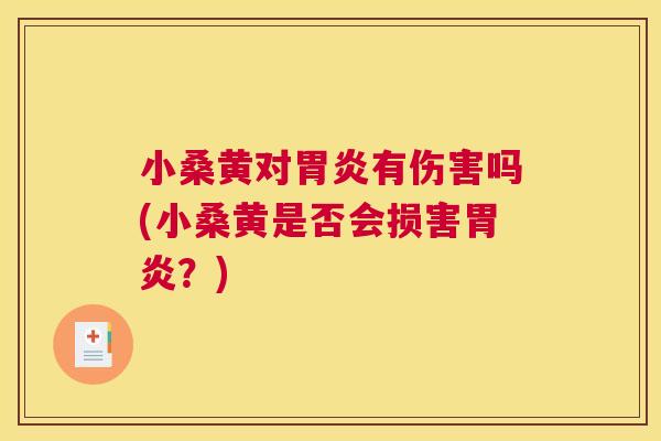小桑黄对有伤害吗(小桑黄是否会损害?) 小桑黄对有伤害吗(小桑黄是否会损害?)