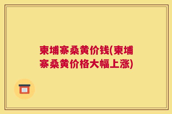 柬埔寨桑黄价钱(柬埔寨桑黄价格大幅上涨)