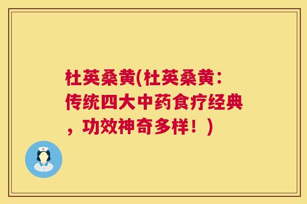 杜英桑黄(杜英桑黄：传统四大食疗经典，功效神奇多样！)