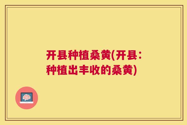 开县种植桑黄(开县:种植出丰收的桑黄) 开县种植桑黄(开县:种植出丰收的桑黄)