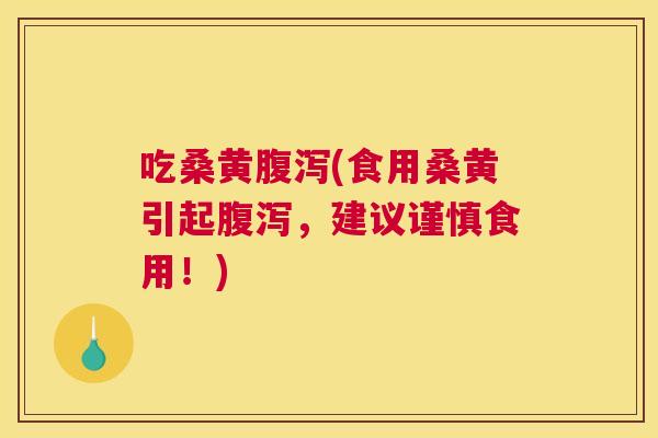 吃桑黄(食用桑黄引起,建议谨慎食用!) 吃桑黄(食用桑黄引起,建议谨慎食用!)
