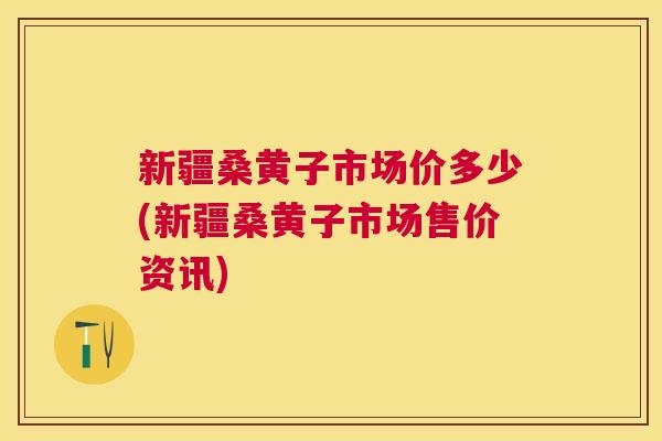 新疆桑黄子市场价多少(新疆桑黄子市场售价资讯) 新疆桑黄子市场价多少(新疆桑黄子市场售价资讯)