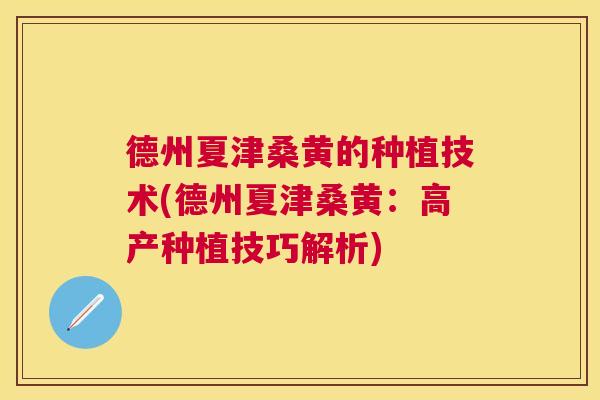 德州夏津桑黄的种植技术(德州夏津桑黄:高产种植技巧解析) 德州夏津桑黄的种植技术(德州夏津桑黄:高产种植技巧解析)