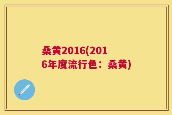 桑黄2016(2016年度流行色：桑黄)