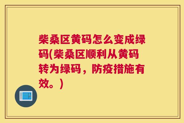 柴桑区黄码怎么变成绿码(柴桑区顺利从黄码转为绿码，防疫措施有效。)
