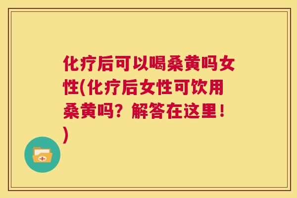 后可以喝桑黄吗女性(后女性可饮用桑黄吗?解答在这里!) 后可以喝桑黄吗女性(后女性可饮用桑黄吗?解答在这里!)
