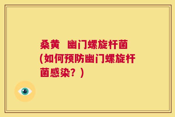 桑黄 幽门螺旋杆菌(如何幽门螺旋杆菌?) 桑黄 幽门螺旋杆菌(如何幽门螺旋杆菌?)