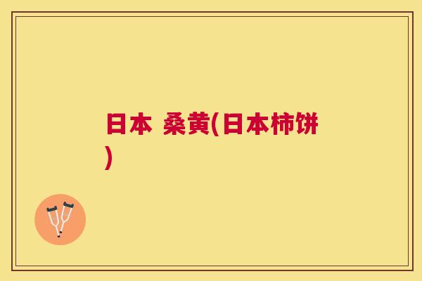 日本 桑黄(日本柿饼) 日本 桑黄(日本柿饼)