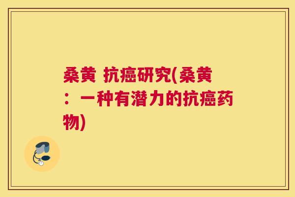 桑黄 抗研究(桑黄：一种有潜力的抗)