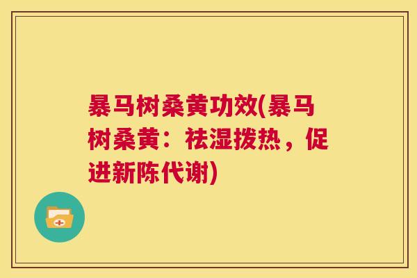 暴马树桑黄功效(暴马树桑黄:祛湿拨热,促进) 暴马树桑黄功效(暴马树桑黄:祛湿拨热,促进)
