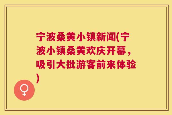 宁波桑黄小镇新闻(宁波小镇桑黄欢庆开幕,吸引大批游客前来体验) 宁波桑黄小镇新闻(宁波小镇桑黄欢庆开幕,吸引大批游客前来体验)