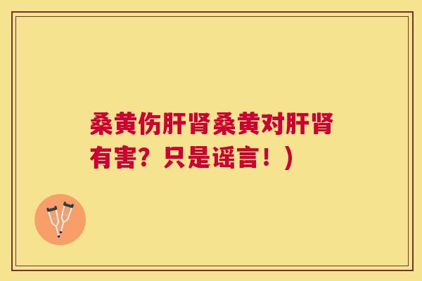 桑黄伤桑黄对有害?只是谣言!) 桑黄伤桑黄对有害?只是谣言!)