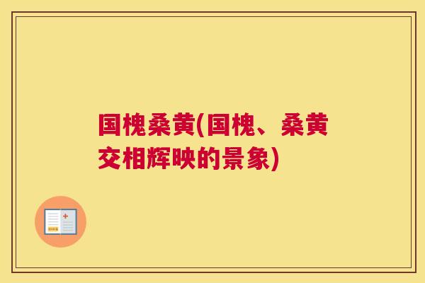 国槐桑黄(国槐、桑黄交相辉映的景象) 国槐桑黄(国槐、桑黄交相辉映的景象)