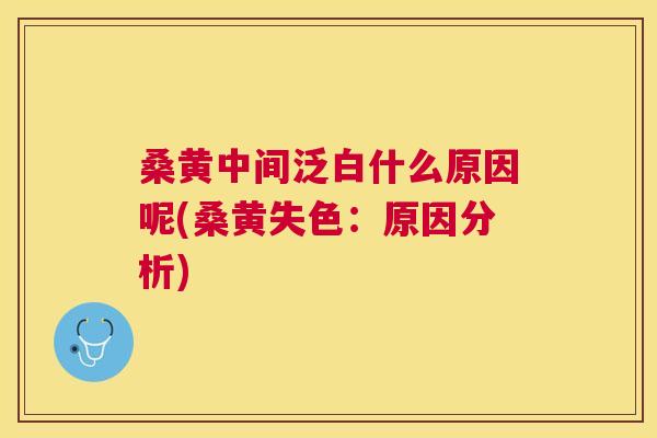 桑黄中间泛白什么原因呢(桑黄失色:原因分析) 桑黄中间泛白什么原因呢(桑黄失色:原因分析)