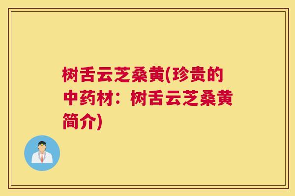 树舌云芝桑黄(珍贵的材:树舌云芝桑黄简介) 树舌云芝桑黄(珍贵的材:树舌云芝桑黄简介)