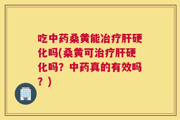 吃桑黄能冶疗吗(桑黄可吗?真的有效吗?) 吃桑黄能冶疗吗(桑黄可吗?真的有效吗?)