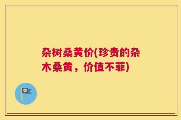 杂树桑黄价(珍贵的杂木桑黄,价值不菲) 杂树桑黄价(珍贵的杂木桑黄,价值不菲)