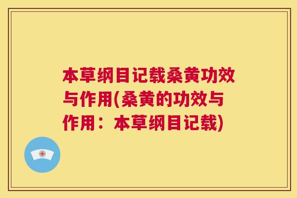 本草纲目记载桑黄功效与作用(桑黄的功效与作用:本草纲目记载) 本草纲目记载桑黄功效与作用(桑黄的功效与作用:本草纲目记载)