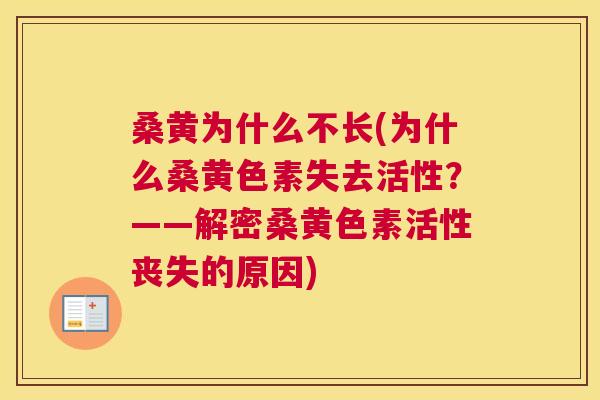 桑黄为什么不长(为什么桑黄色素失去活性?——解密桑黄色素活性丧失的原因) 桑黄为什么不长(为什么桑黄色素失去活性?——解密桑黄色素活性丧失的原因)
