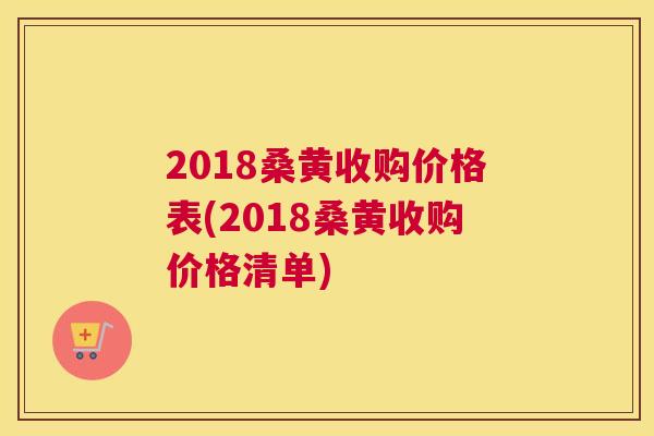 2018桑黄收购价格表(2018桑黄收购价格清单)