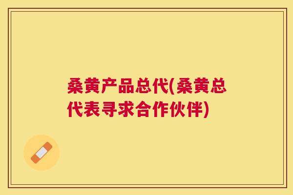 桑黄产品总代(桑黄总代表寻求合作伙伴) 桑黄产品总代(桑黄总代表寻求合作伙伴)