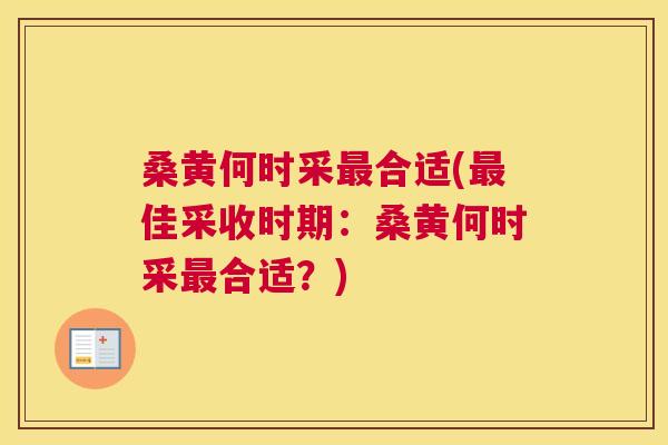 桑黄何时采合适(佳采收时期:桑黄何时采合适?) 桑黄何时采合适(佳采收时期:桑黄何时采合适?)