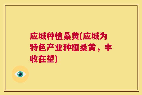 应城种植桑黄(应城为特色产业种植桑黄,丰收在望) 应城种植桑黄(应城为特色产业种植桑黄,丰收在望)
