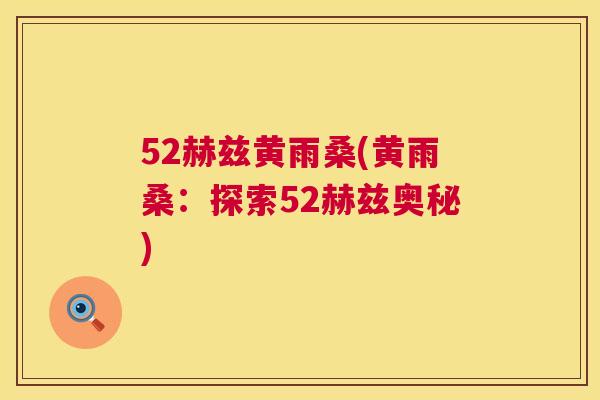 52赫兹黄雨桑(黄雨桑:探索52赫兹奥秘) 52赫兹黄雨桑(黄雨桑:探索52赫兹奥秘)