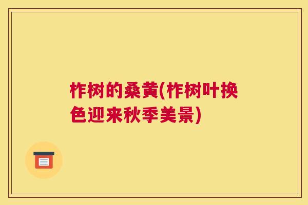 柞树的桑黄(柞树叶换色迎来秋季美景) 柞树的桑黄(柞树叶换色迎来秋季美景)