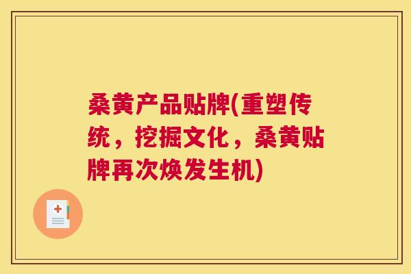 桑黄产品贴牌(重塑传统,挖掘文化,桑黄贴牌再次焕发生机) 桑黄产品贴牌(重塑传统,挖掘文化,桑黄贴牌再次焕发生机)