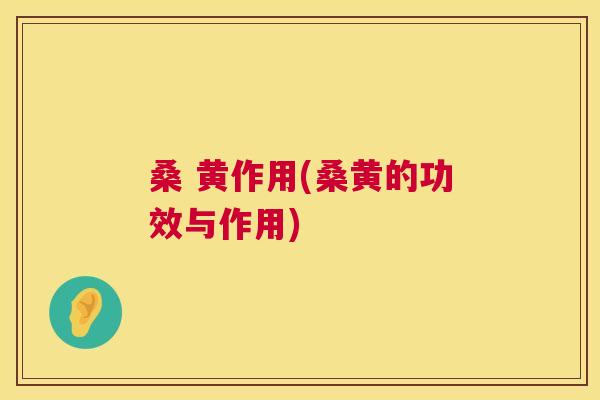 桑 黄作用(桑黄的功效与作用) 桑 黄作用(桑黄的功效与作用)