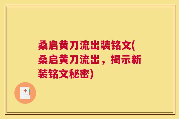 桑启黄刀流出装铭文(桑启黄刀流出,揭示新装铭文秘密) 桑启黄刀流出装铭文(桑启黄刀流出,揭示新装铭文秘密)