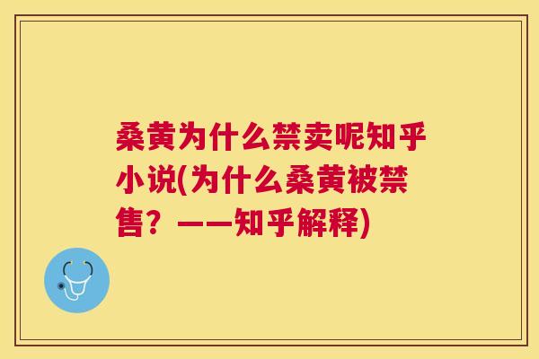 桑黄为什么禁卖呢知乎小说(为什么桑黄被禁售?——知乎解释) 桑黄为什么禁卖呢知乎小说(为什么桑黄被禁售?——知乎解释)
