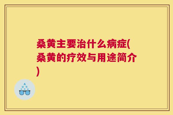 桑黄主要什么症(桑黄的疗效与用途简介) 桑黄主要什么症(桑黄的疗效与用途简介)