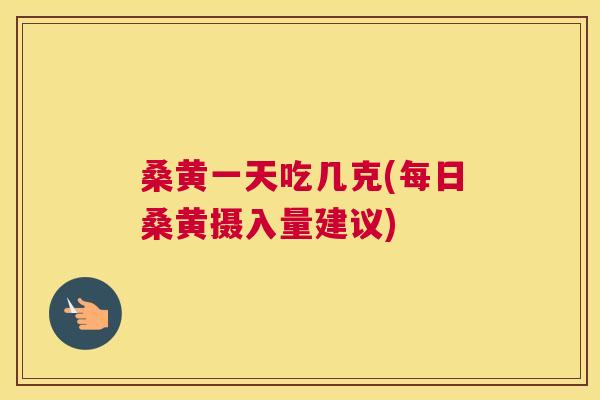 桑黄一天吃几克(每日桑黄摄入量建议) 桑黄一天吃几克(每日桑黄摄入量建议)