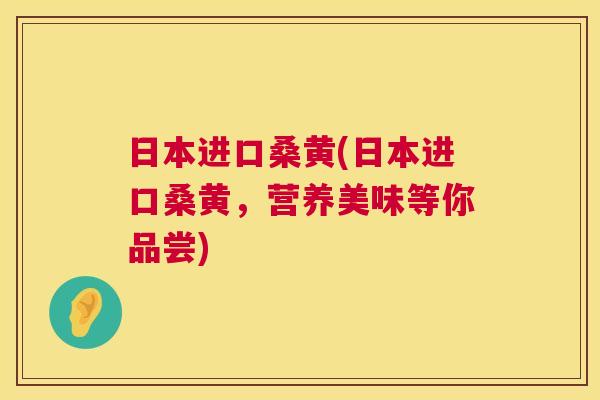 日本进口桑黄(日本进口桑黄,营养美味等你品尝) 日本进口桑黄(日本进口桑黄,营养美味等你品尝)