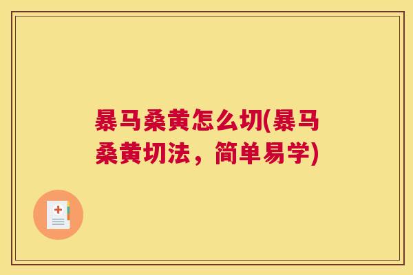 暴马桑黄怎么切(暴马桑黄切法，简单易学)
