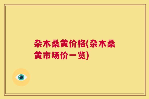 杂木桑黄价格(杂木桑黄市场价一览) 杂木桑黄价格(杂木桑黄市场价一览)