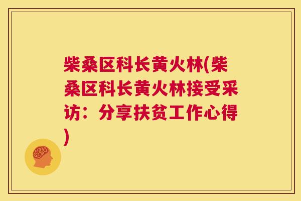 柴桑区科长黄火林(柴桑区科长黄火林接受采访:分享扶贫工作心得) 柴桑区科长黄火林(柴桑区科长黄火林接受采访:分享扶贫工作心得)