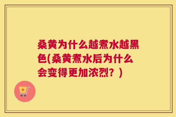 桑黄为什么越煮水越黑色(桑黄煮水后为什么会变得更加浓烈?) 桑黄为什么越煮水越黑色(桑黄煮水后为什么会变得更加浓烈?)