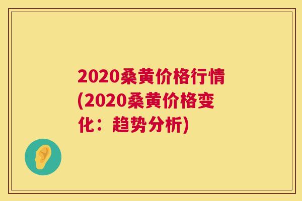 2020桑黄价格行情(2020桑黄价格变化:趋势分析) 2020桑黄价格行情(2020桑黄价格变化:趋势分析)