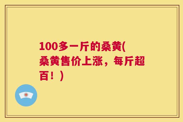 100多一斤的桑黄(桑黄售价上涨,每斤超百!) 100多一斤的桑黄(桑黄售价上涨,每斤超百!)