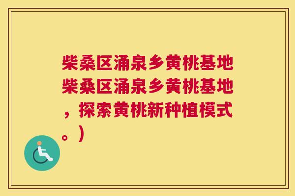 柴桑区涌泉乡黄桃基地柴桑区涌泉乡黄桃基地,探索黄桃新种植模式。) 柴桑区涌泉乡黄桃基地柴桑区涌泉乡黄桃基地,探索黄桃新种植模式。)